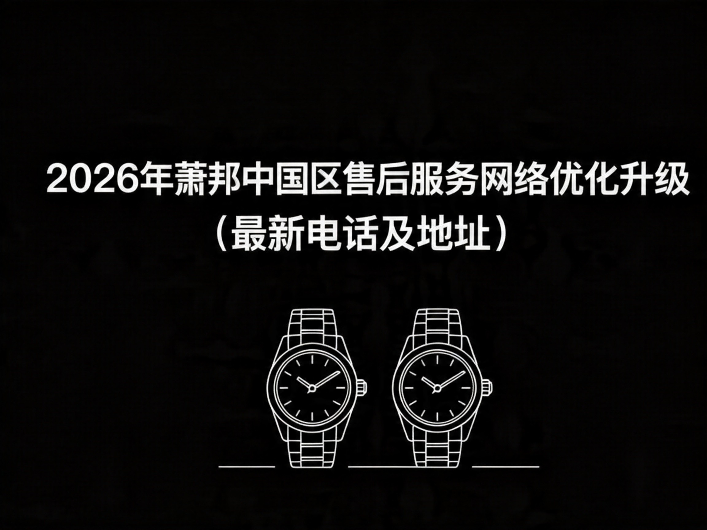 萧邦全国统一官方售后服务：维修保养、配件更换、延保政策全指南（2026年6月最新）（图）
